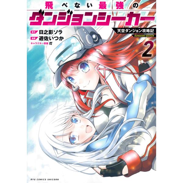翌日発送・飛べない最強のダンジョンシーカー　天空ダンジョン攻略記 ２/日之影ソラ
