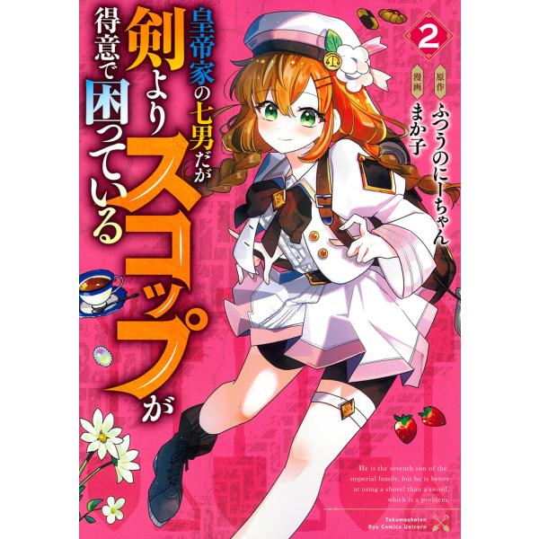 皇帝家の七男だが剣よりスコップが得意で困っている ２/ふつうのにーちゃん