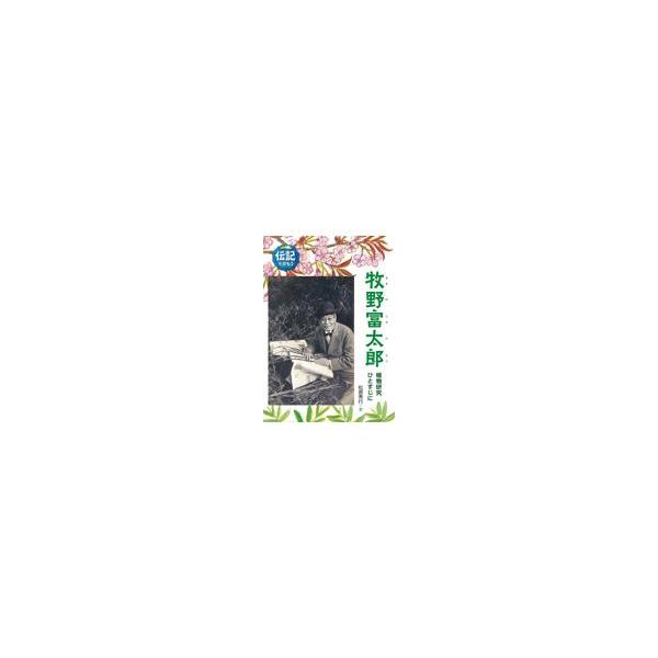 翌日発送・牧野富太郎/松原秀行