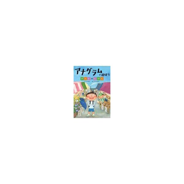 アナグラムで遊ぼう けんじのじけん ささきあり Honya Club Com Paypayモール店 通販 Paypayモール