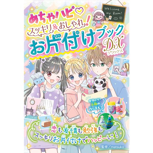 出版社名：あかね書房著者名：ｍａｔｓｕｋｏ発行年月：2023年12月キーワード：メチャ ハピ スッキリ アンド オシャレ オカタズケ ブック デラックス、マツコ