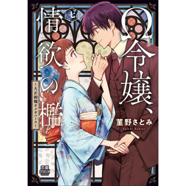 出版社名：秋田書店著者名：菫野さとみシリーズ名：ＭＩＵ恋愛ＭＡＸコミックス発行年月：2025年12月キーワード：オメガ レイジョウ ジョウヨク ノ オリ、スミノ,サトミ