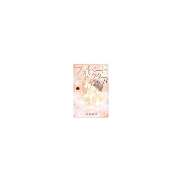 翌日発送・プライベート・ドクター Ｓｅａｓｏｎ１１/花田祐実