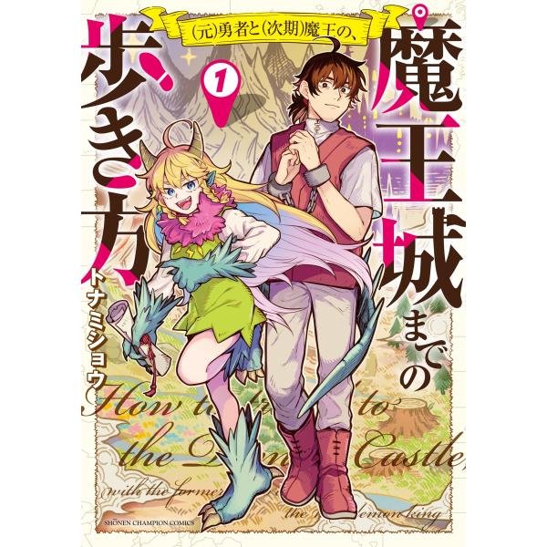翌日発送・（元）勇者と（次期）魔王の、魔王城までの歩き方 １/トナミショウ