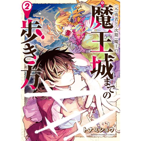 翌日発送・（元）勇者と（次期）魔王の、魔王城までの歩き方 ２/トナミショウ
