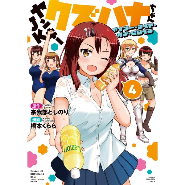 ヤンキーＪＫクズハナちゃん　アナザー・サイド・オブ・ヒロイン ４/宗我部としのり