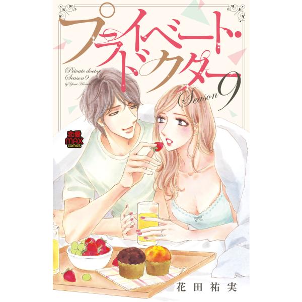 翌日発送・プライベート・ドクター Ｓｅａｓｏｎ９/花田祐実