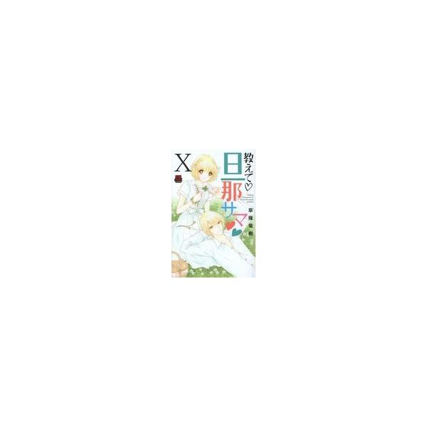 翌日発送・教えて・旦那サマ １０/草薙竜樹
