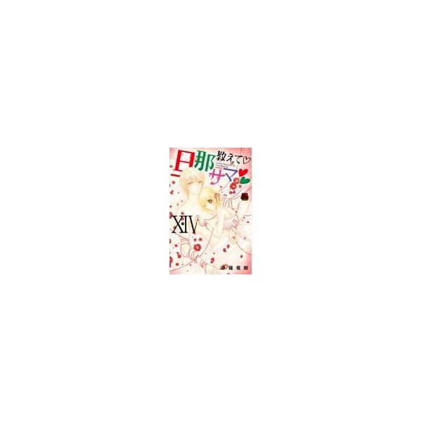 翌日発送・教えて・旦那サマ １４/草薙竜樹