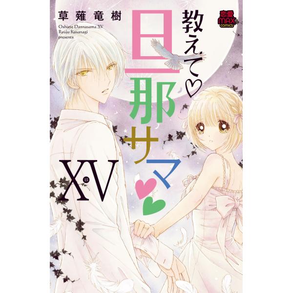 翌日発送・教えて・旦那サマ １５/草薙竜樹