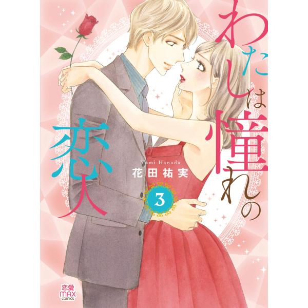 翌日発送・わたしは憧れの恋人 ３/花田祐実