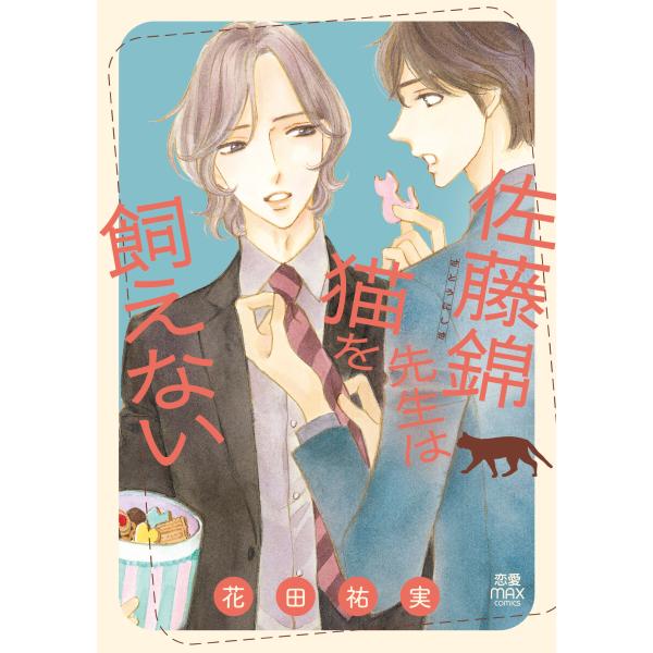 翌日発送・佐藤錦先生は猫を飼えない/花田祐実