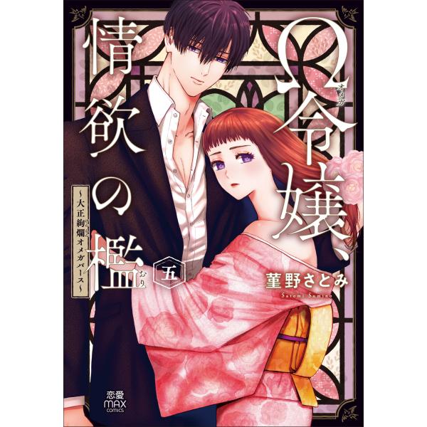 出版社名：秋田書店著者名：菫野さとみシリーズ名：ＭＩＵ恋愛ＭＡＸコミックス発行年月：2024年10月キーワード：オメガ レイジョウ ジョウヨク ノ オリ、スミノ,サトミ