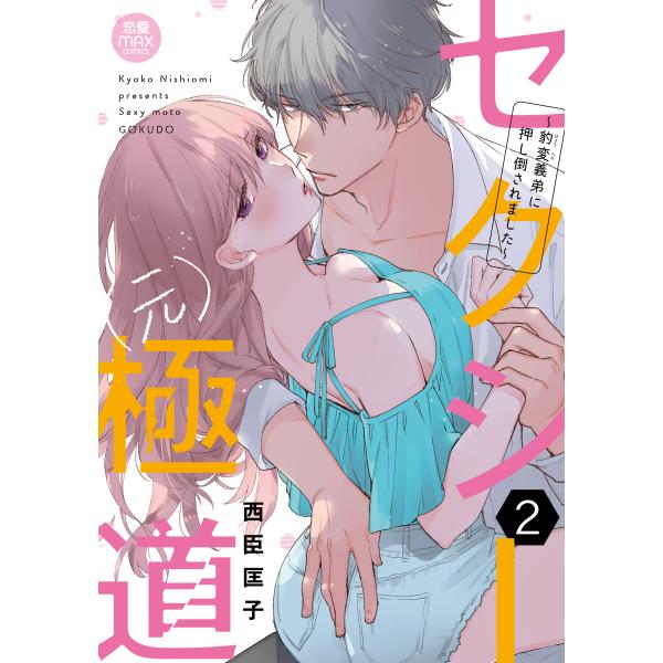 セクシー（元）極道 ２/西臣匡子