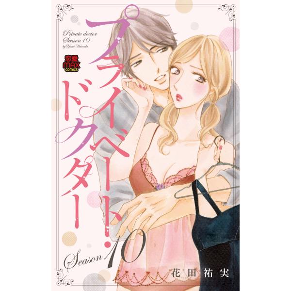 翌日発送・プライベート・ドクター Ｓｅａｓｏｎ１０/花田祐実