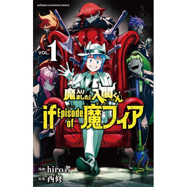 入間くん1〜35、46、if魔フィア1 魔入りました！入間くんif Episode of魔フィア VOL．1