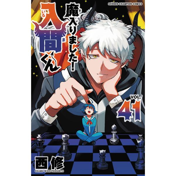 魔入りました！入間くん ４１/西修（漫画家）