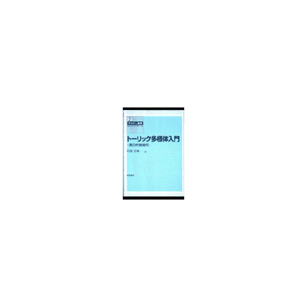 翌日発送・トーリック多様体入門/石田正典