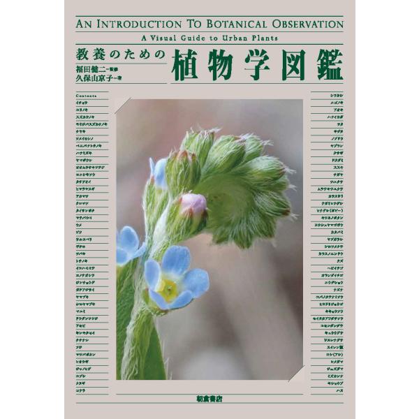 教養のための植物学図鑑/福田健二