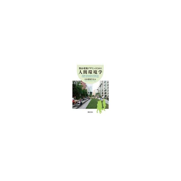 翌日発送・都市・建築デザインのための人間環境学/日本建築学会