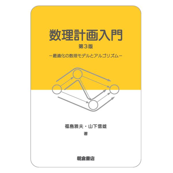 数理計画入門 第３版/福島雅夫