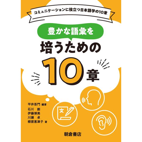 豊かな語彙を培うための１０章/平井吾門