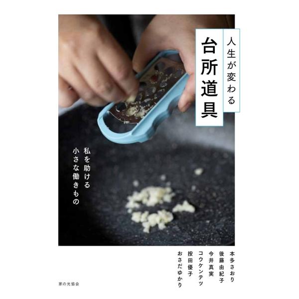 翌日発送・人生が変わる台所道具/本多さおり