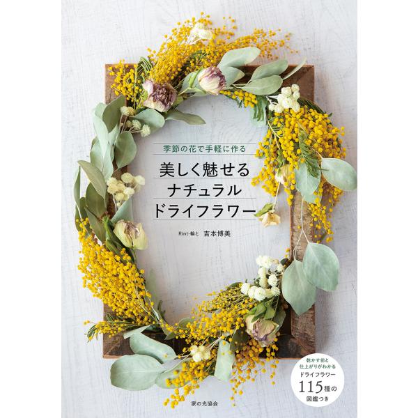 出版社名：家の光協会著者名：吉本博美発行年月：2024年11月キーワード：ウツクシク ミセル ナチュラル ドライ フラワー、ヨシモト,ヒロミ