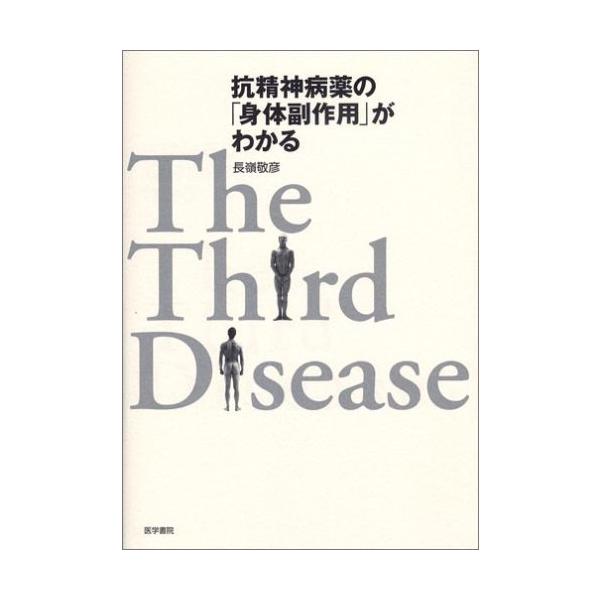 出版社名：医学書院著者名：長嶺敬彦発行年月：2006年06月キーワード：コウセイシンビョウヤク ノ シンタイ フクサヨウ ガ ワカル、ナガミネ,タカヒコ