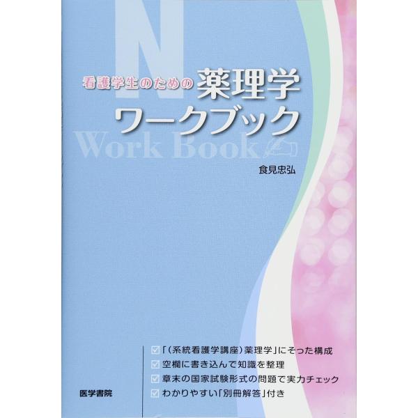 出版社名：医学書院著者名：食見忠弘発行年月：2012年07月キーワード：カンゴ ガクセイ ノ タメノ ヤクリガク ワークブック、シキミ,タダヒロ