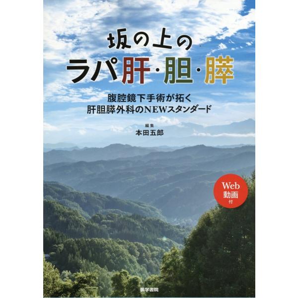 坂の上のラパ肝・胆・膵編集 本田五郎