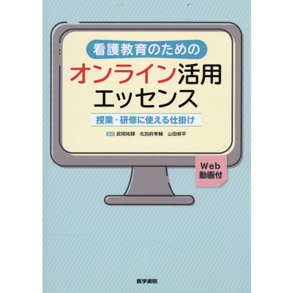 翌日発送・看護教育のためのオンライン活用エッセンス/政岡祐輝