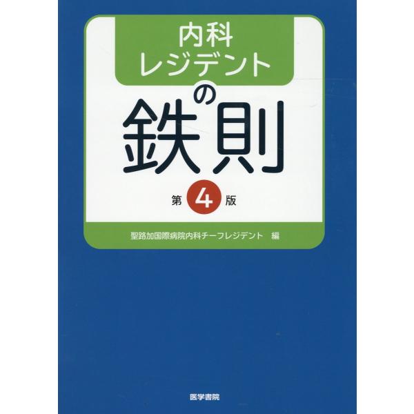 内科レジデントの鉄則 第４版/聖路加国際病院内科チ