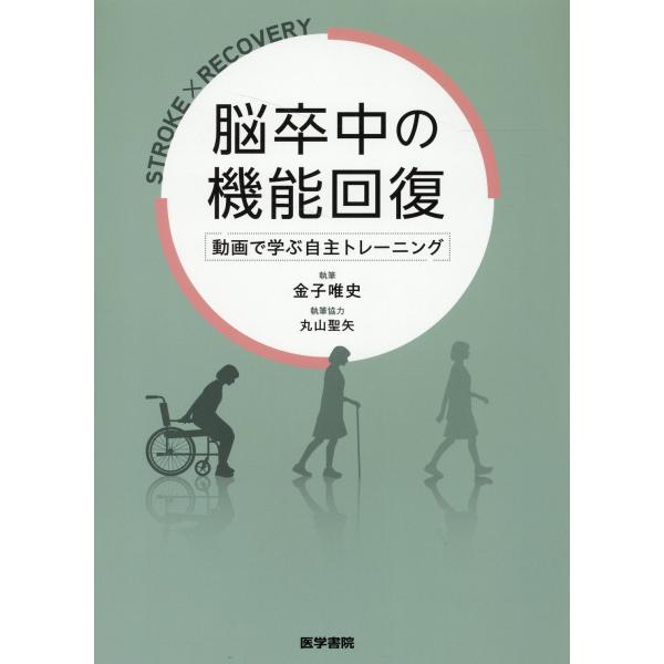 翌日発送・脳卒中の機能回復/金子唯史 : Honya Club.com Yahoo!店