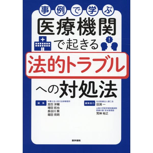 翌日発送・事例で学ぶ 医療機関で起きる法的トラブルへの対処法/加古洋輔
