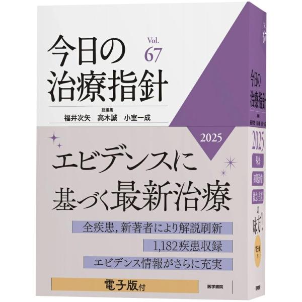 今日の治療指針 デスク判 2025年版/福井次矢 : Honya Club.com