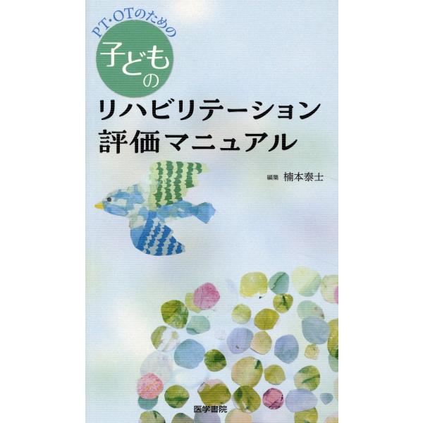 出版社名：医学書院著者名：楠本泰士発行年月：2025年04月キーワード：ピーティー オーティー ノ タメノ コドモ ノ リハビリテーション ヒョウカ マニュアル、クスモト,ヤスアキ