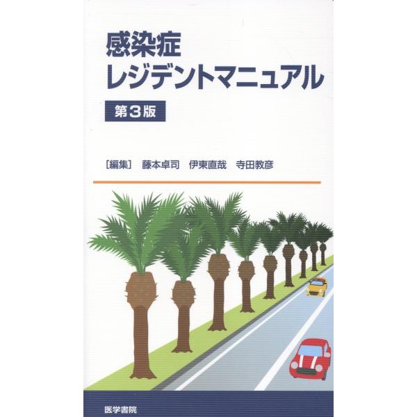 出版社名：医学書院著者名：藤本卓司、伊東直哉、寺田教彦発行年月：2025年12月版：第３版キーワード：カンセンショウ レジデント マニュアル、フジモト,タクシ、イトウ,ナオヤ、テラダ,ノリヒコ