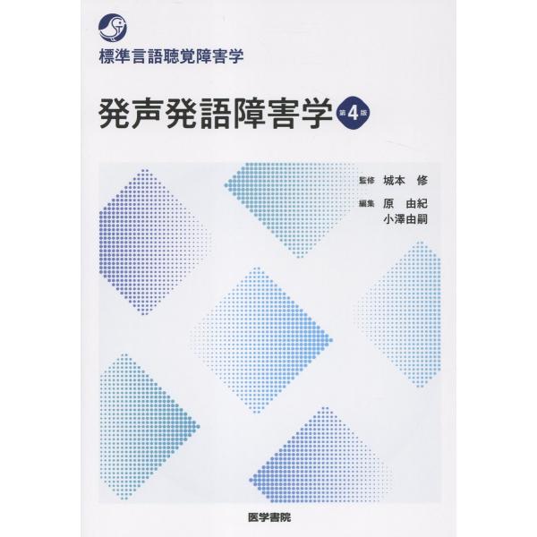 翌日発送・発声発語障害学 第４版/城本修