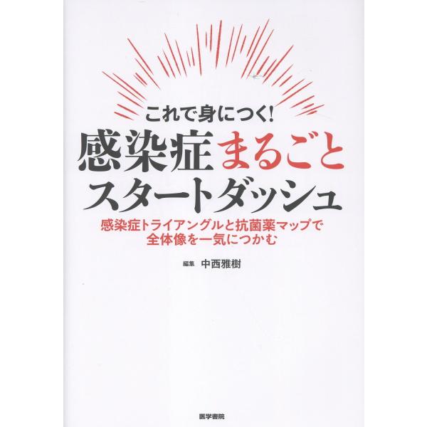 出版社名：医学書院著者名：中西雅樹発行年月：2026年01月キーワード：コレ デ ミニツク カンセンショウ マルゴト スタート ダッシュ、ナカニシ,マサキ
