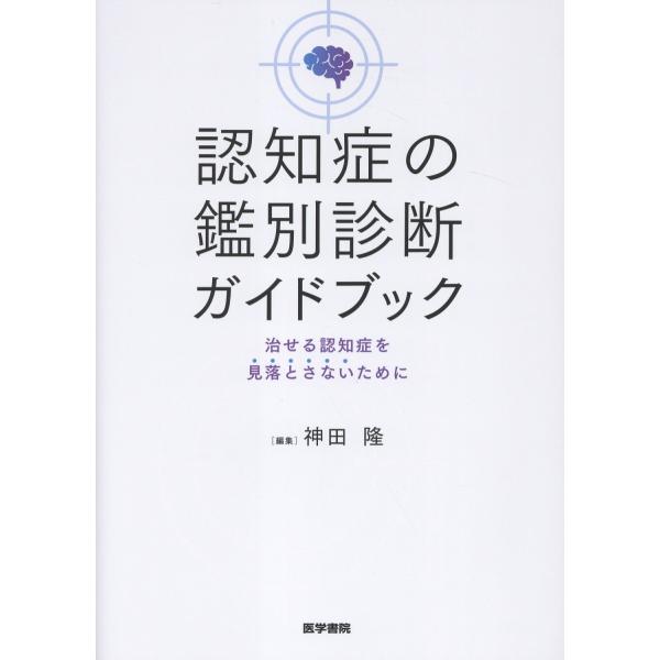 認知症の鑑別診断ガイドブック/神田隆