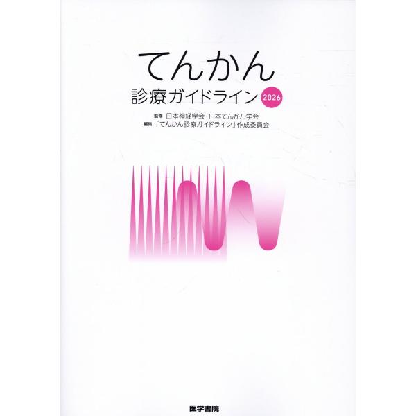てんかん診療ガイドライン ２０２６/日本神経学会
