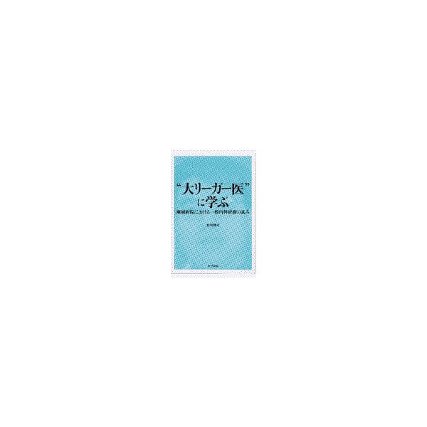 翌日発送・“大リーガー医”に学ぶ/松村理司