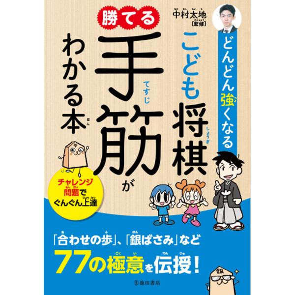 出版社名：池田書店著者名：中村太地発行年月：2019年10月キーワード：ドンドン ツヨクナル コドモ ショウギ カテル テスジ ガ ワカル ホン、ナカムラ,タイチ