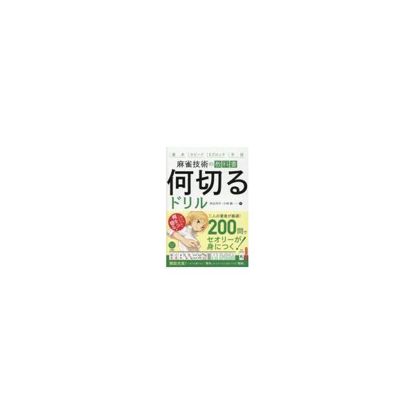 出版社名：池田書店著者名：井出洋介、小林剛（麻雀）発行年月：2021年06月キーワード：マージャン ギジュツ ノ キョウカショ ナニ キル ドリル、イデ,ヨウスケ、コバヤシ,ゴウ