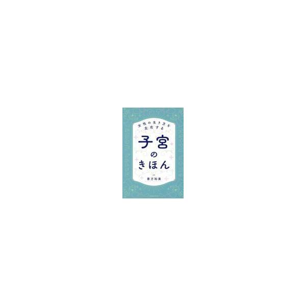 出版社名：池田書店著者名：善方裕美発行年月：2022年04月キーワード：ジョセイ ノ イキカタ オ サユウスル シキュウ ノ キホン、ヨシカタ,ヒロミ