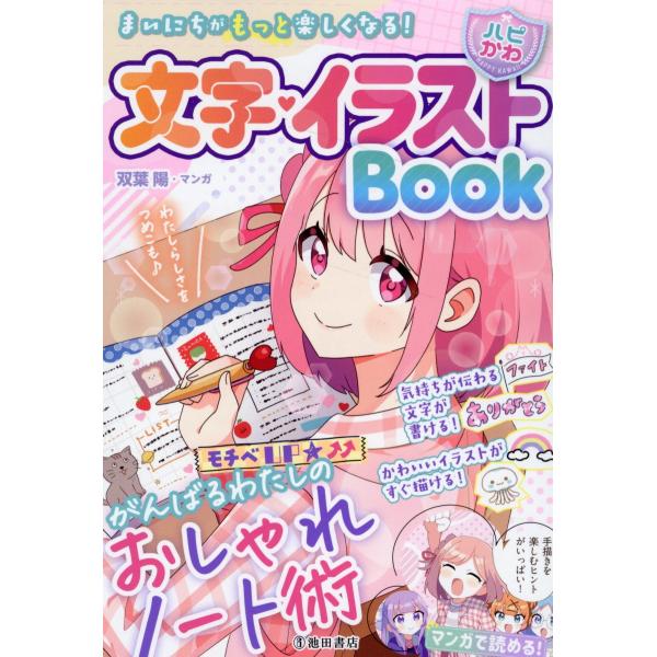 出版社名：池田書店著者名：双葉陽発行年月：2024年02月キーワード：マイニチ ガ モット タノシクナル ハピカワ モジ イラスト ブック、フタバ,ハル
