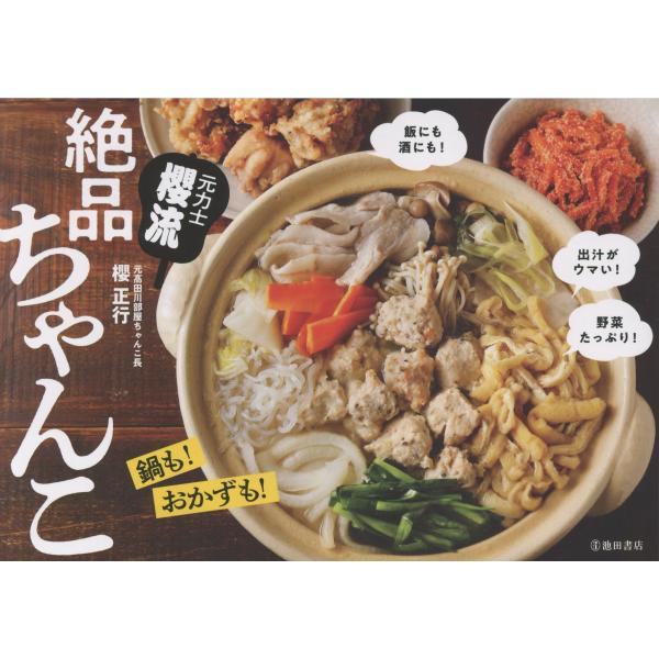 出版社名：池田書店著者名：櫻正行発行年月：2025年10月キーワード：モトリキシ サクラリュウ ゼッピン チャンコ、サクラ,マサユキ