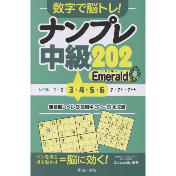 出版社名：池田書店著者名：Ｃｏｎｃｅｐｔｉｓ発行年月：2026年01月キーワード：スウジ デ ノウトレ ナンプレ チュウキュウ ニヒャクニ エメラルド、コンセプティス