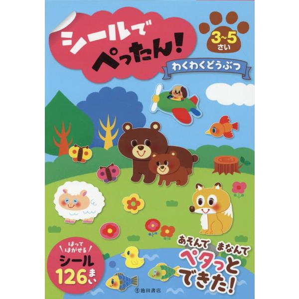 出版社名：池田書店著者名：あくざわめぐみ発行年月：2023年07月キーワード：シール デ ペッタン ワクワク ドウブツ、アクザワ,メグミ
